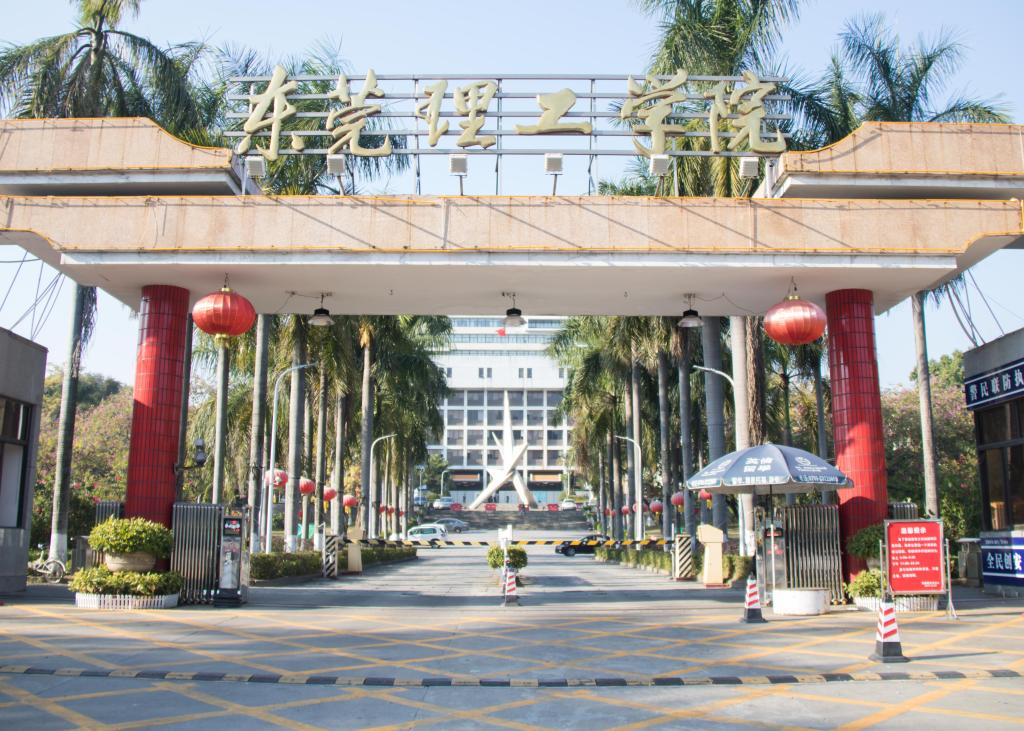 东莞理工学院