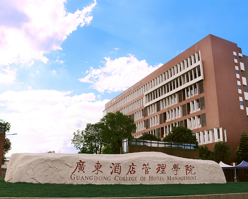 广东酒店职业技术学院