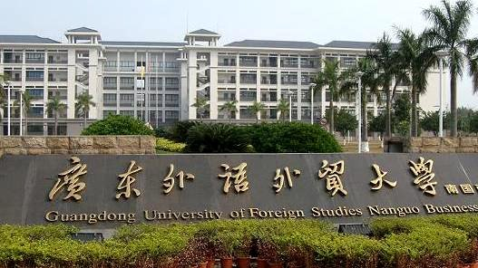 广东外语外贸大学