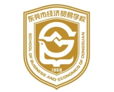 东莞市经济贸易学校