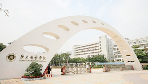 广东白云学院