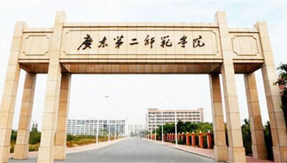 广东第二师范学院