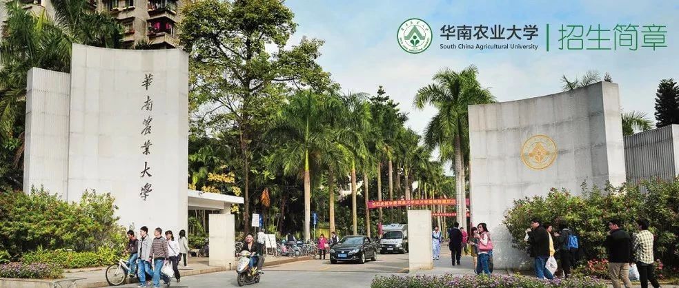 华南农业大学