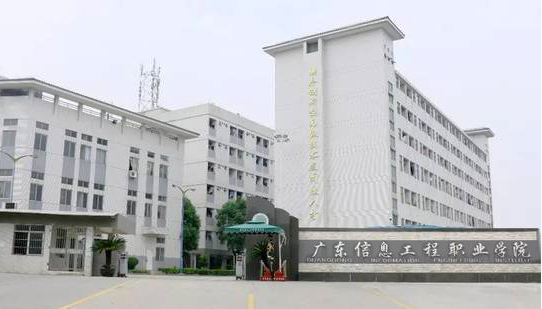广东信息工程职业学院