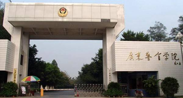广东警官学院